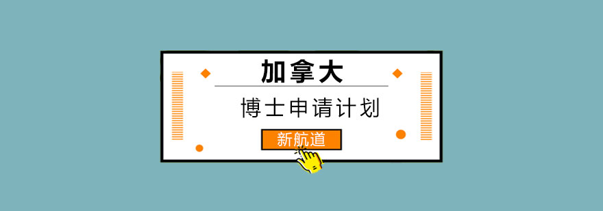 加拿大博士申请流程示意图