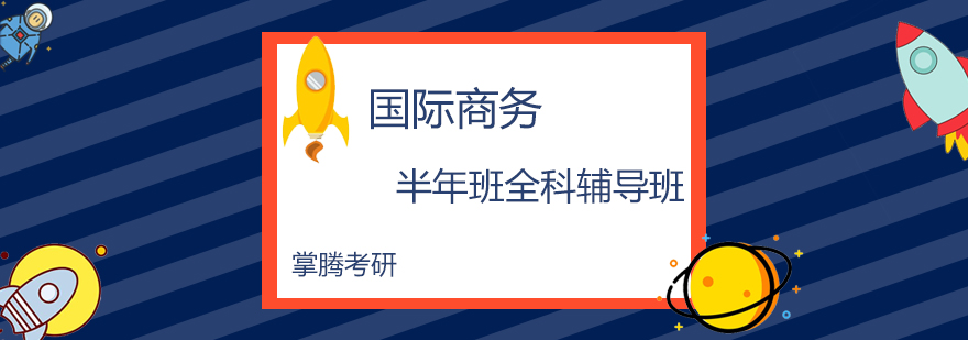 商务考研课程结构