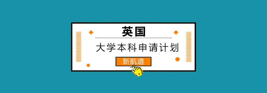 英国本科申请流程图示