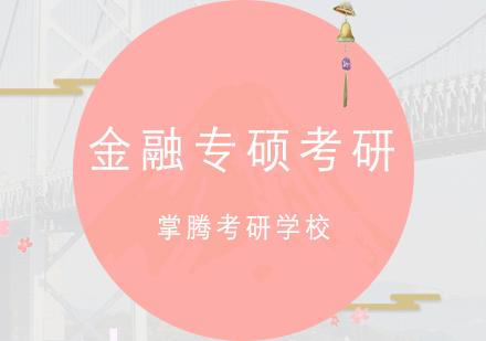 北京掌腾考研培训课程