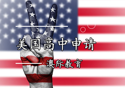 美国高中申请辅导