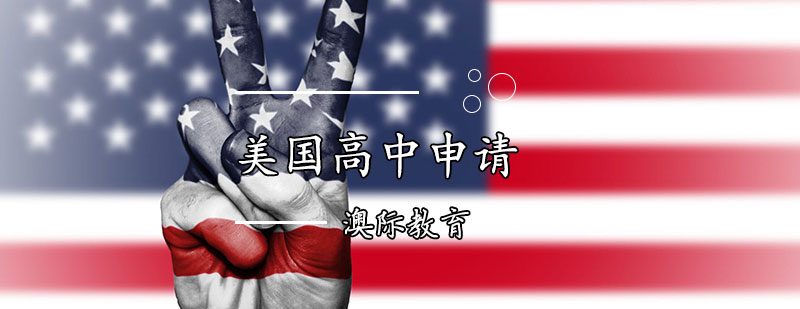 美国高中留学规划示意图