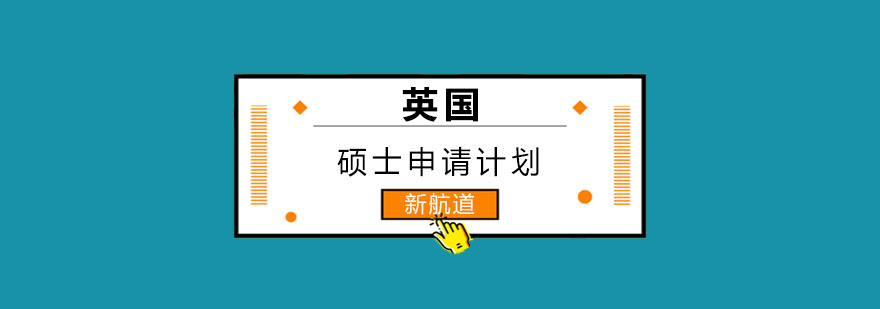英国硕士申请流程图