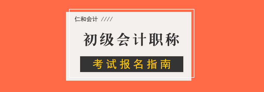 初级会计职称考试报名指南