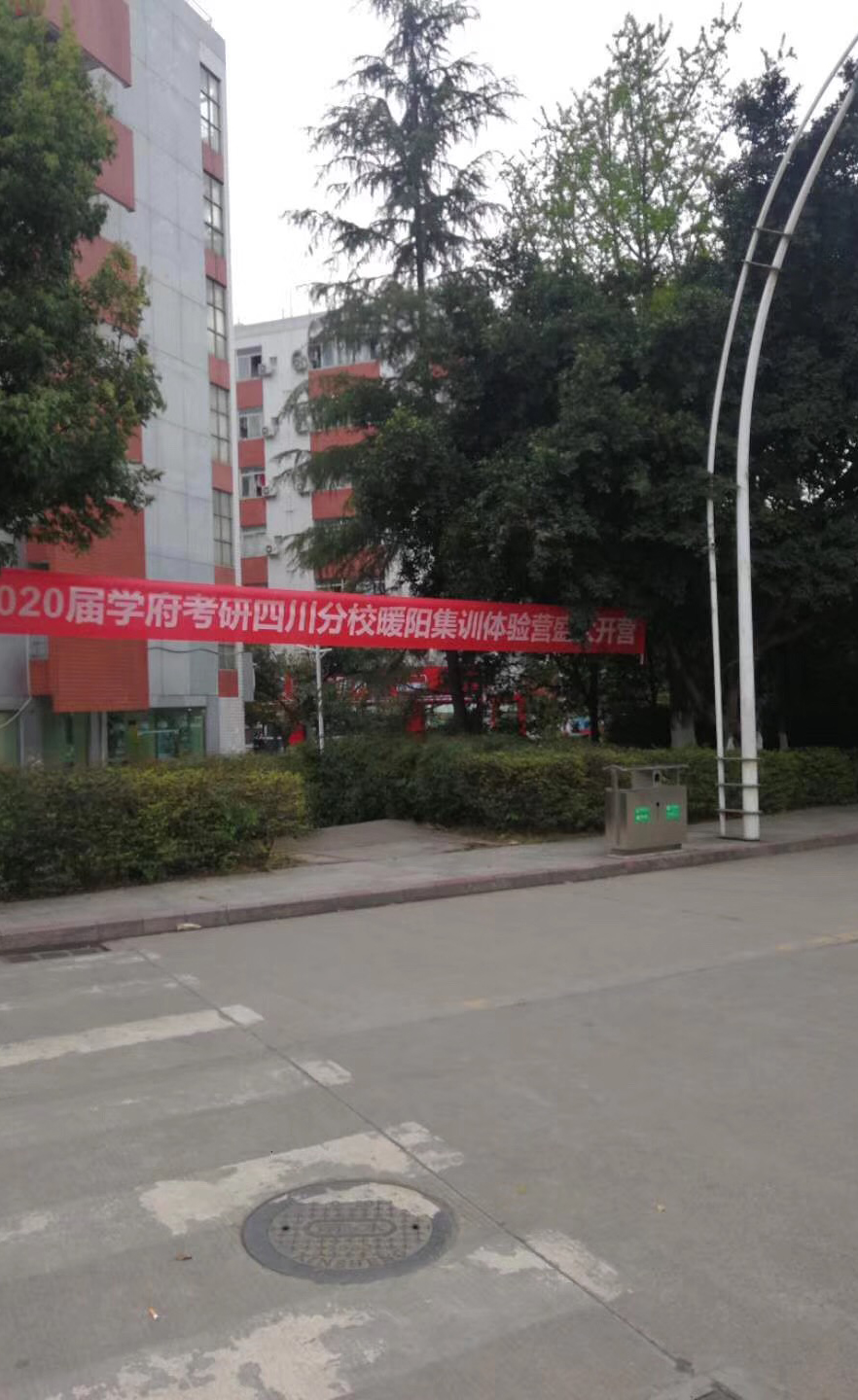 成都学府考研校区