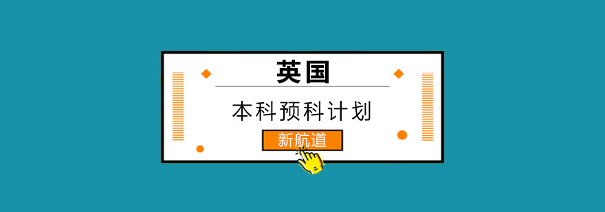 英国预科课程体系