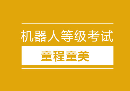 全国青少年机器人技术等级考试介绍