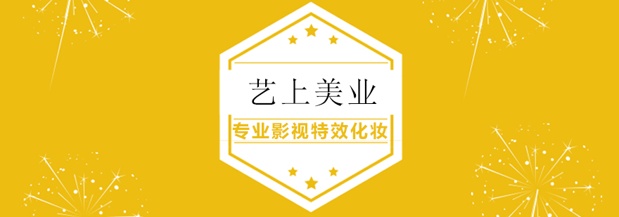 上海艺上特效化妆教学场景