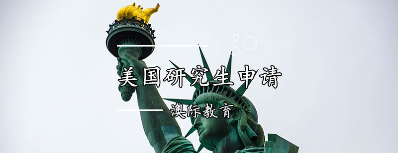 美国研究生申请流程解析