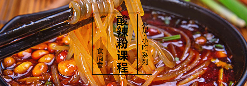 酸辣粉制作过程图解
