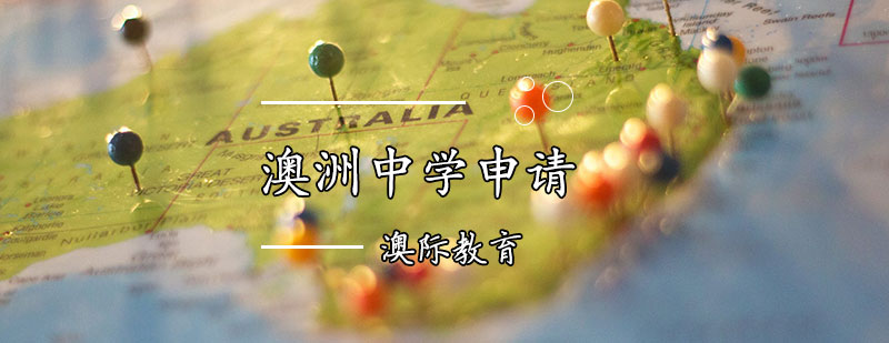 澳洲中学申请流程图解