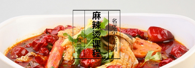 麻辣烫制作教学