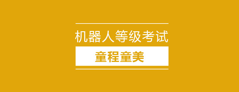 全国青少年机器人技术等级考试介绍