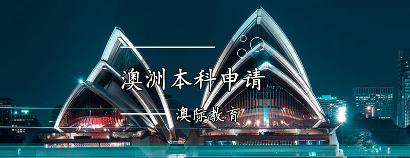 澳洲本科升学路径图