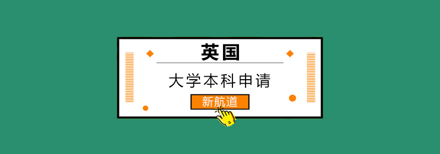 英国大学申请流程示意图