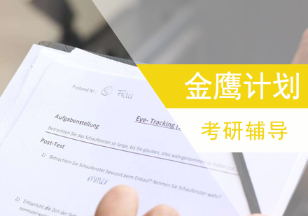 上海国际商务硕士考研金鹰计划