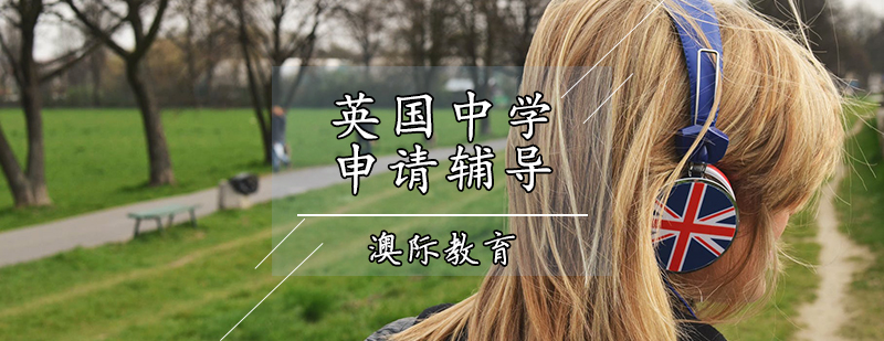 英国中学留学规划