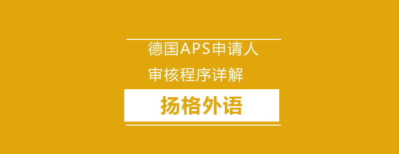 澳际教育德国APS申请人审核程序详解