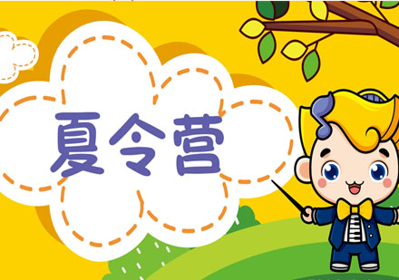 小鬼当家独立成长营
