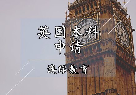 英国本科申请辅导