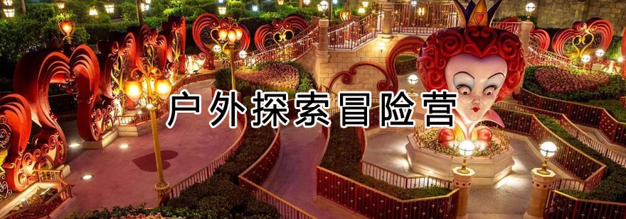 冒险营主视觉图