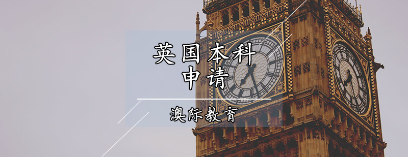 英国本科申请课程体系