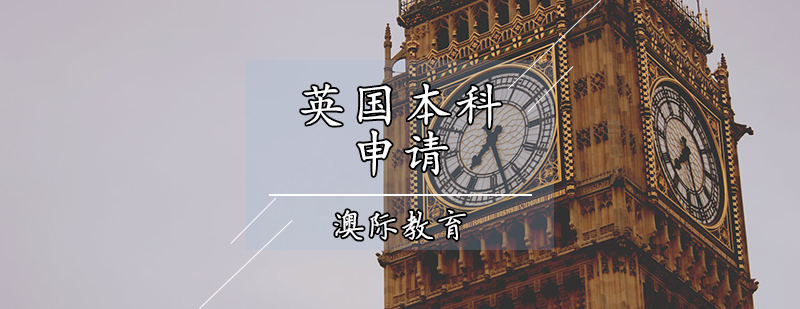 英国本科申请辅导