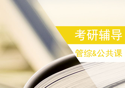 上海考研管综&公共课辅导班
