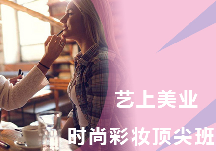 时尚彩妆班