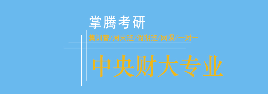 经济学考研课程体系