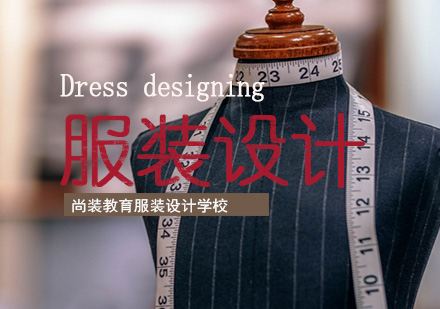 天津尚装服装设计教育深度解析