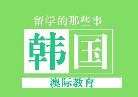 韩国留学“那些事儿”