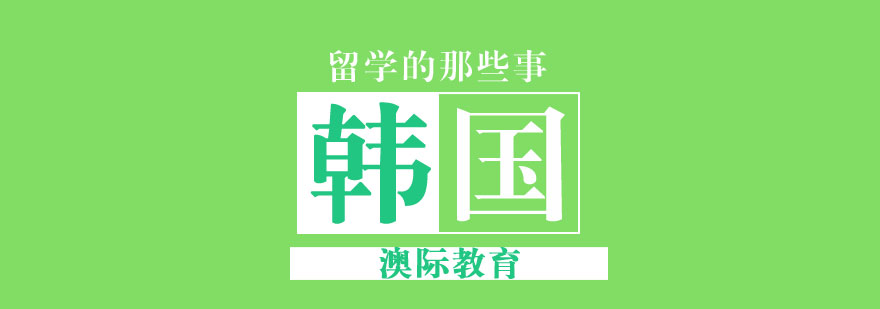 韩国校园生活实景