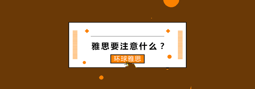 雅思要注意什么