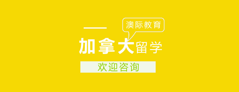 加拿大校园环境