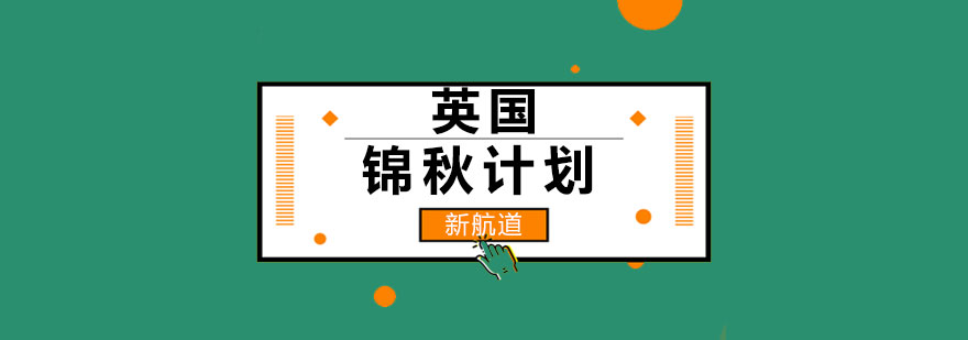 英国锦秋计划课程封面