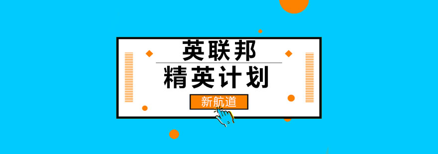精英计划服务体系