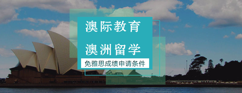 澳际教育免雅思成绩澳洲高中申请