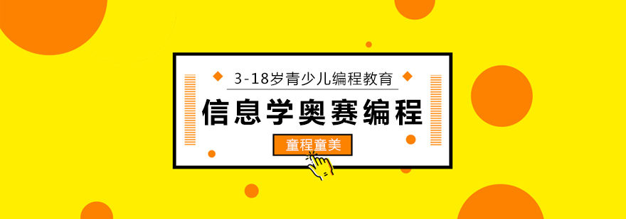 信息学奥赛课程体系