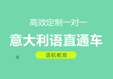 广州意大利语课程
