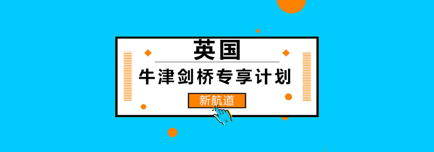牛津剑桥专享计划封面图