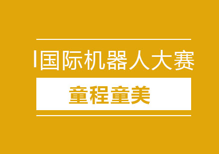 Botball国际机器人大赛介绍。