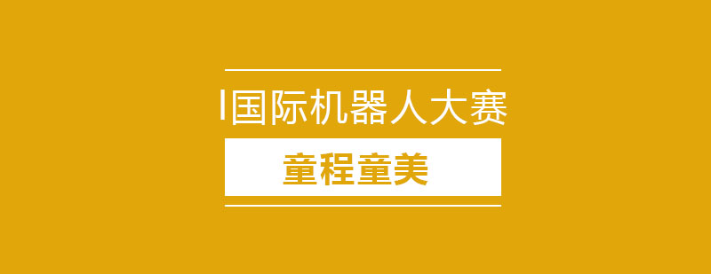 Botball国际机器人大赛介绍