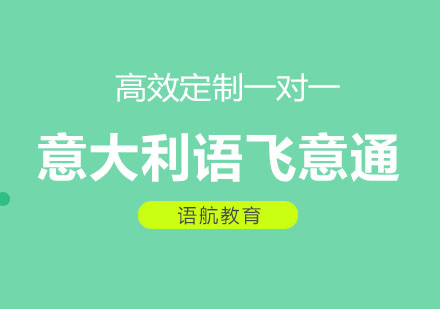 意大利语飞意通留学课程
