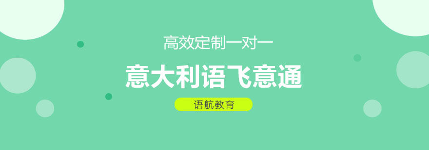 意大利语留学课程体系