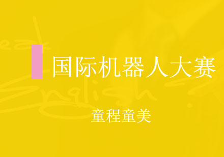RoboRAVE全球青少年机器人竞技全解析