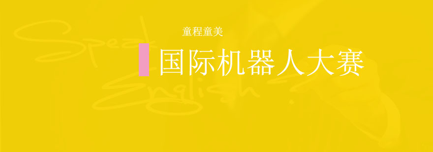 国际机器人赛事现场