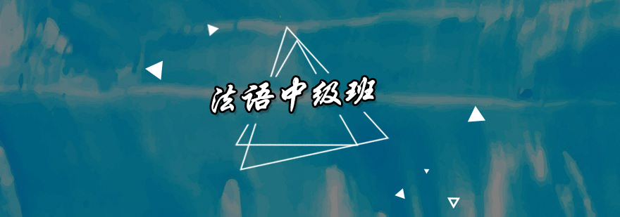 佛山法语中级课程
