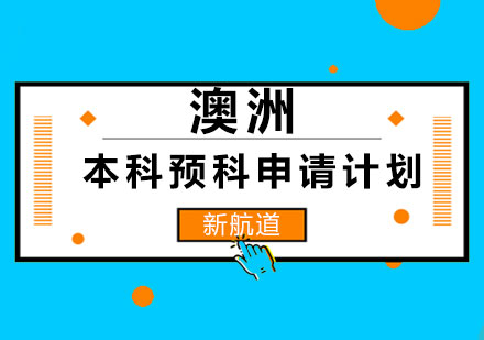 长沙澳洲本科预科申请计划