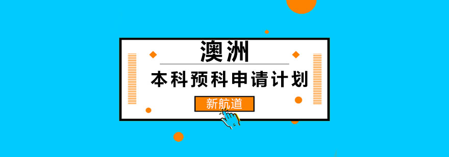 澳洲本科预科申请流程示意图